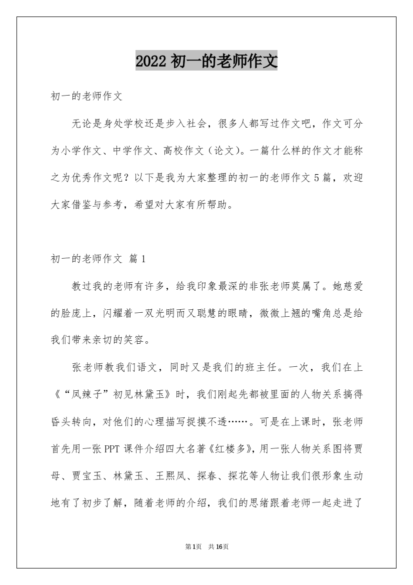 2022初一的老师作文_77