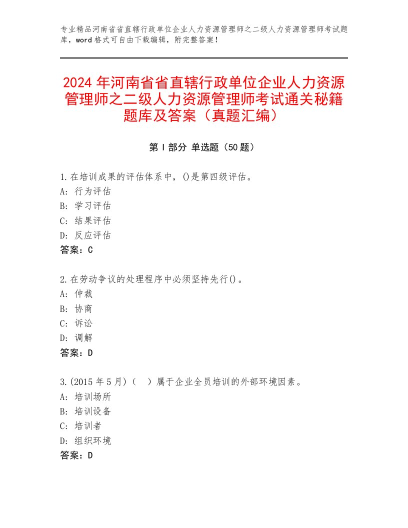 2024年河南省省直辖行政单位企业人力资源管理师之二级人力资源管理师考试通关秘籍题库及答案（真题汇编）