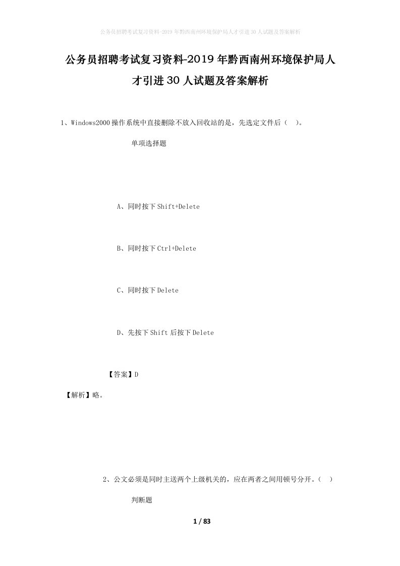 公务员招聘考试复习资料-2019年黔西南州环境保护局人才引进30人试题及答案解析