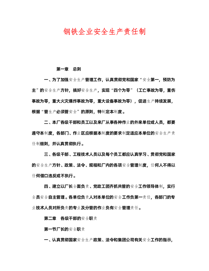 2022《安全管理制度》之钢铁企业安全生产责任制