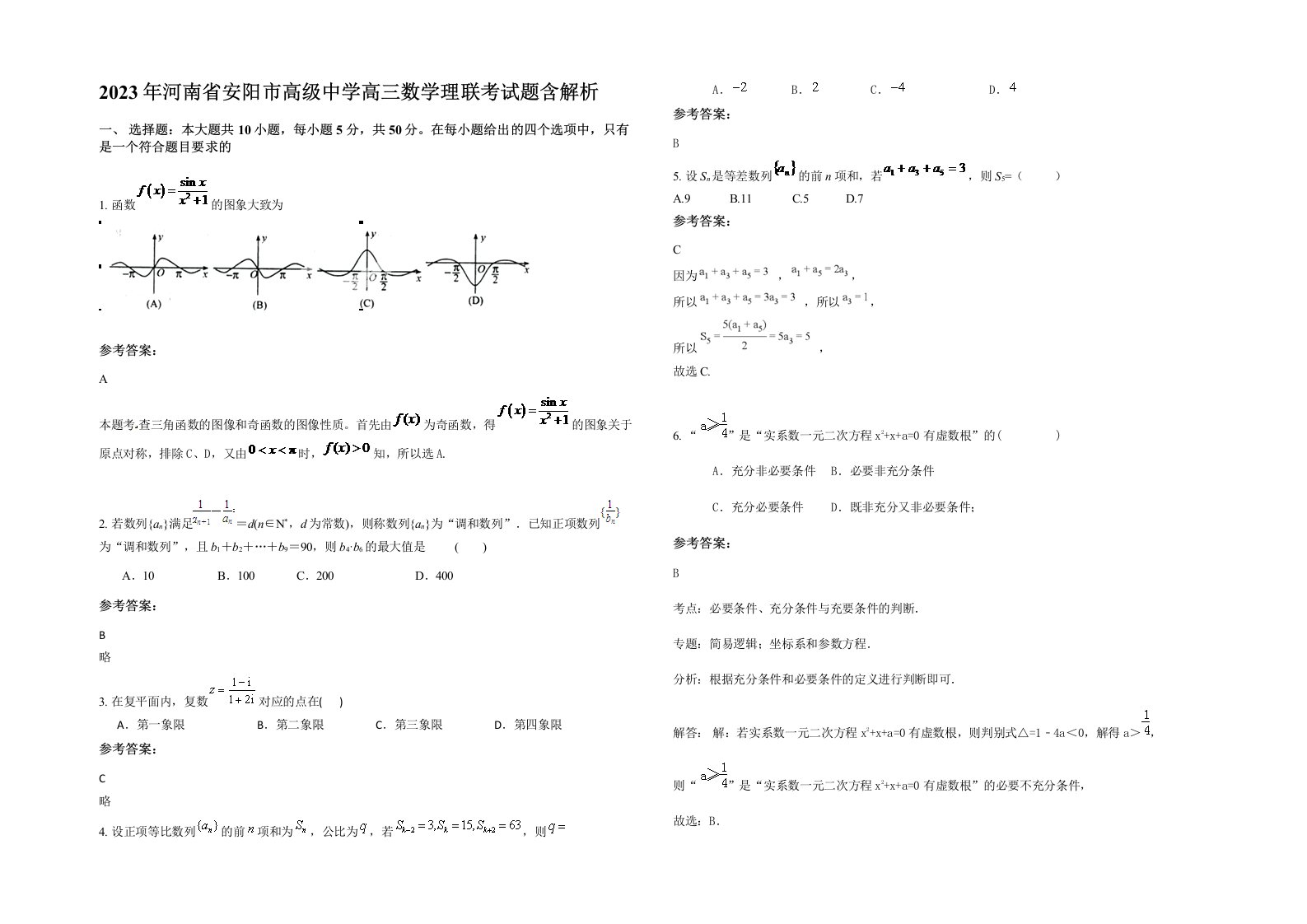 2023年河南省安阳市高级中学高三数学理联考试题含解析