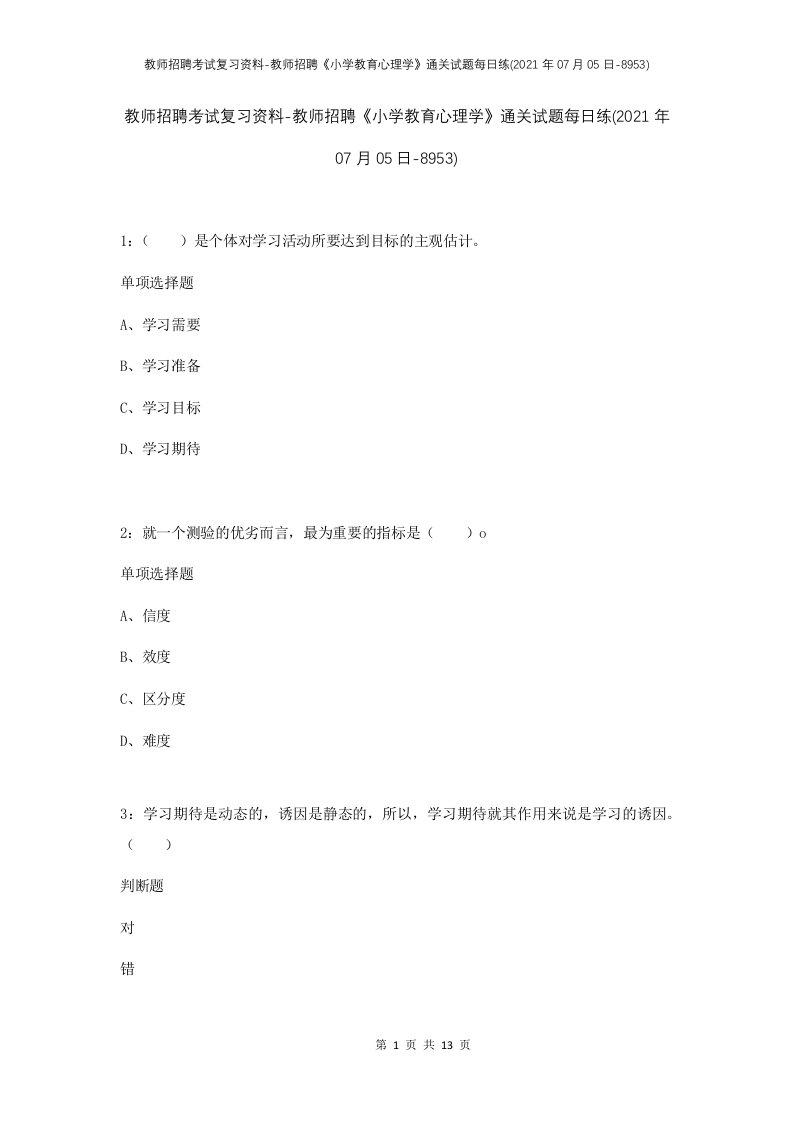 教师招聘考试复习资料-教师招聘小学教育心理学通关试题每日练2021年07月05日-8953