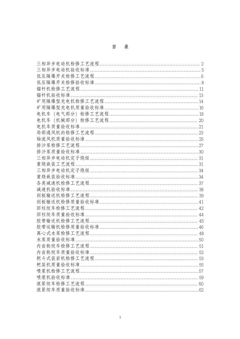 煤矿机修厂设备检修工艺流程及验收标准