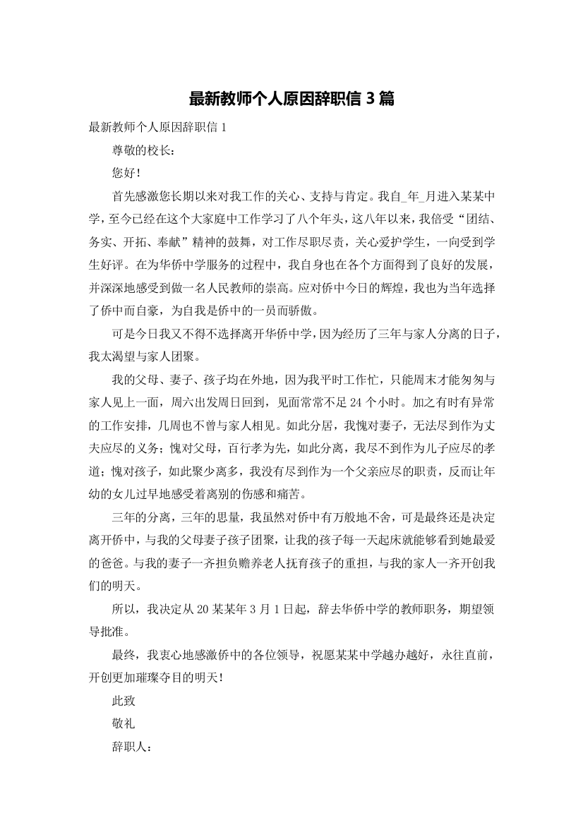 最新教师个人原因辞职信3篇