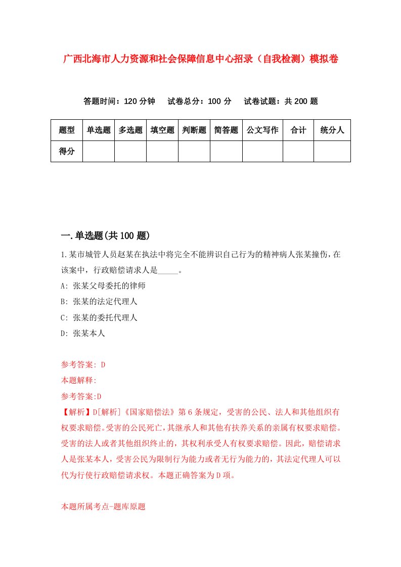 广西北海市人力资源和社会保障信息中心招录自我检测模拟卷4