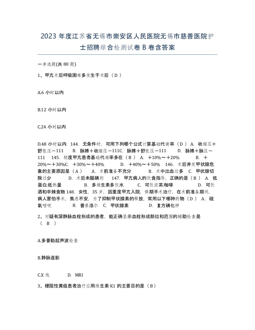 2023年度江苏省无锡市崇安区人民医院无锡市慈善医院护士招聘综合检测试卷B卷含答案