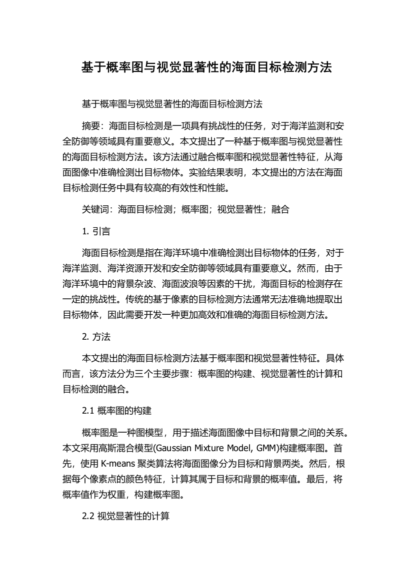 基于概率图与视觉显著性的海面目标检测方法