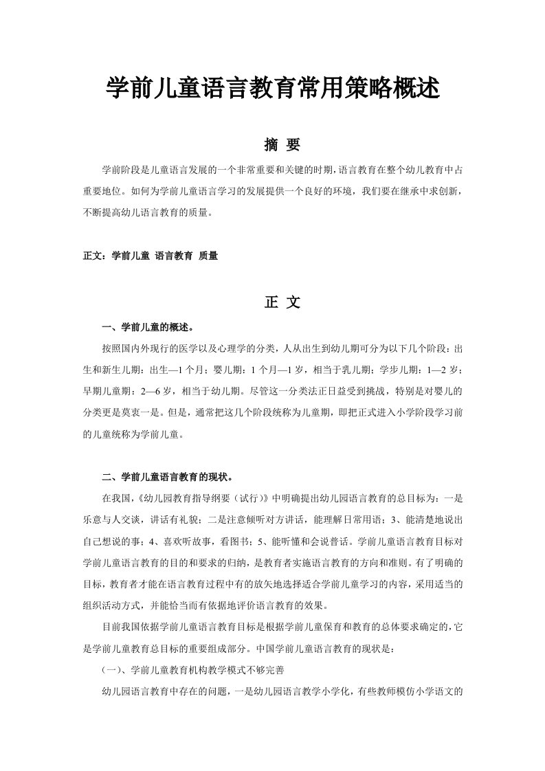 学前儿童语言教育常用策略概述