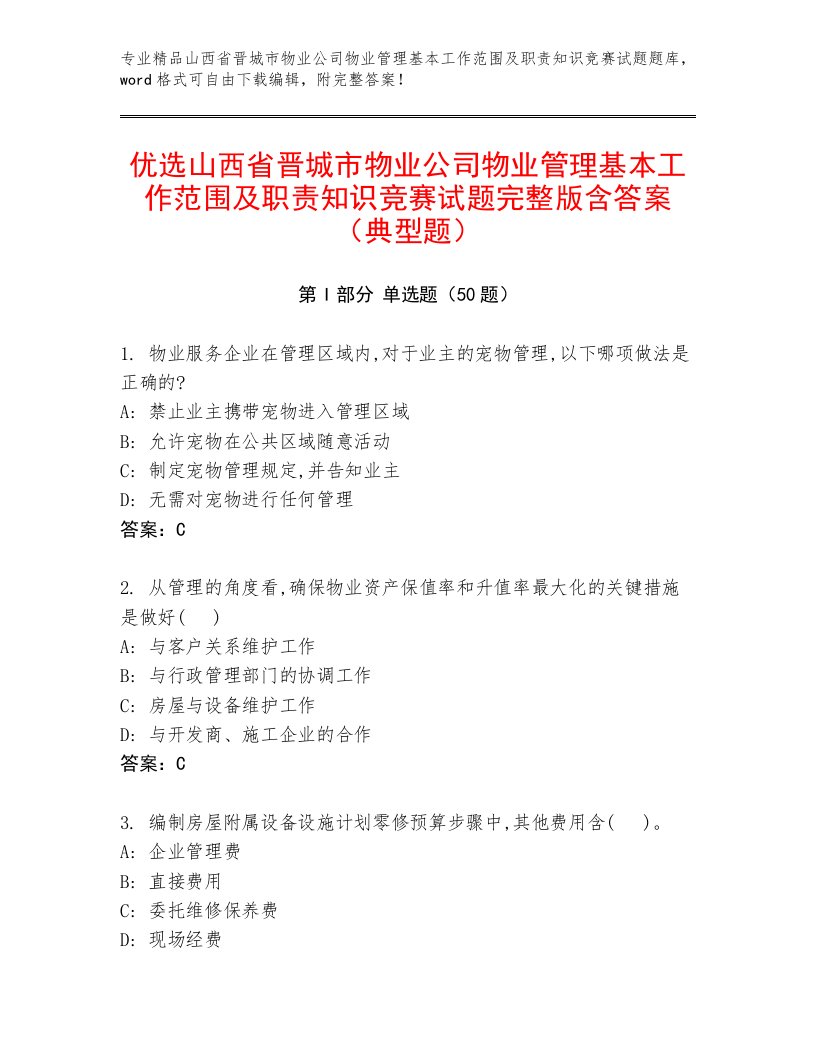 优选山西省晋城市物业公司物业管理基本工作范围及职责知识竞赛试题完整版含答案（典型题）