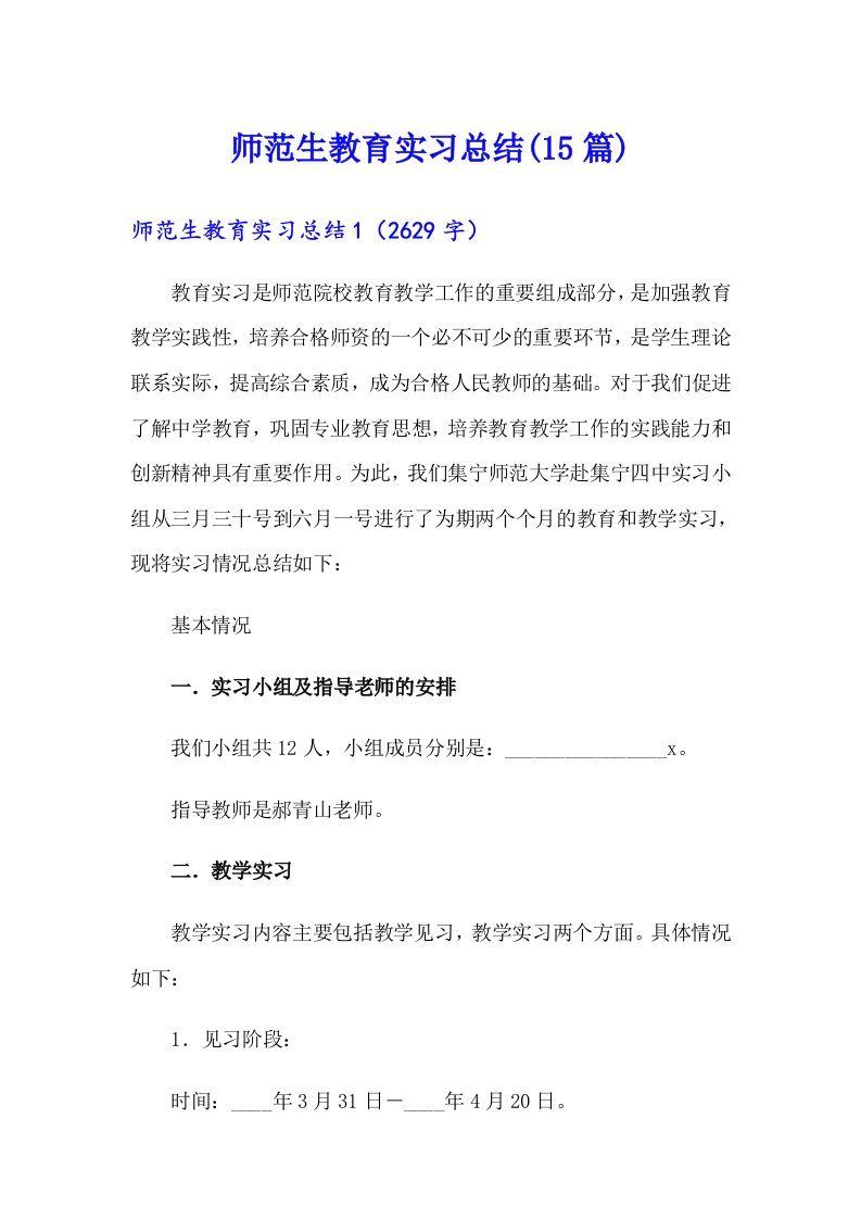 师范生教育实习总结(15篇)【多篇汇编】