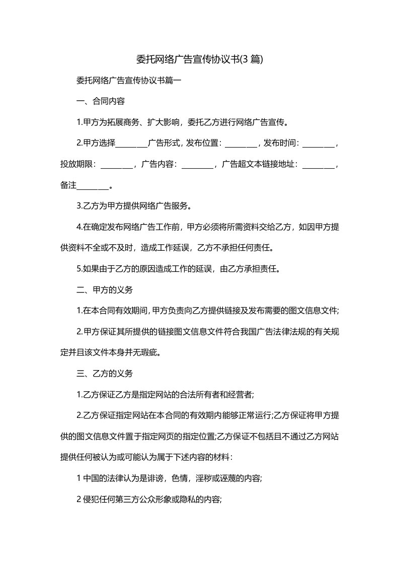 委托网络广告宣传协议书3篇