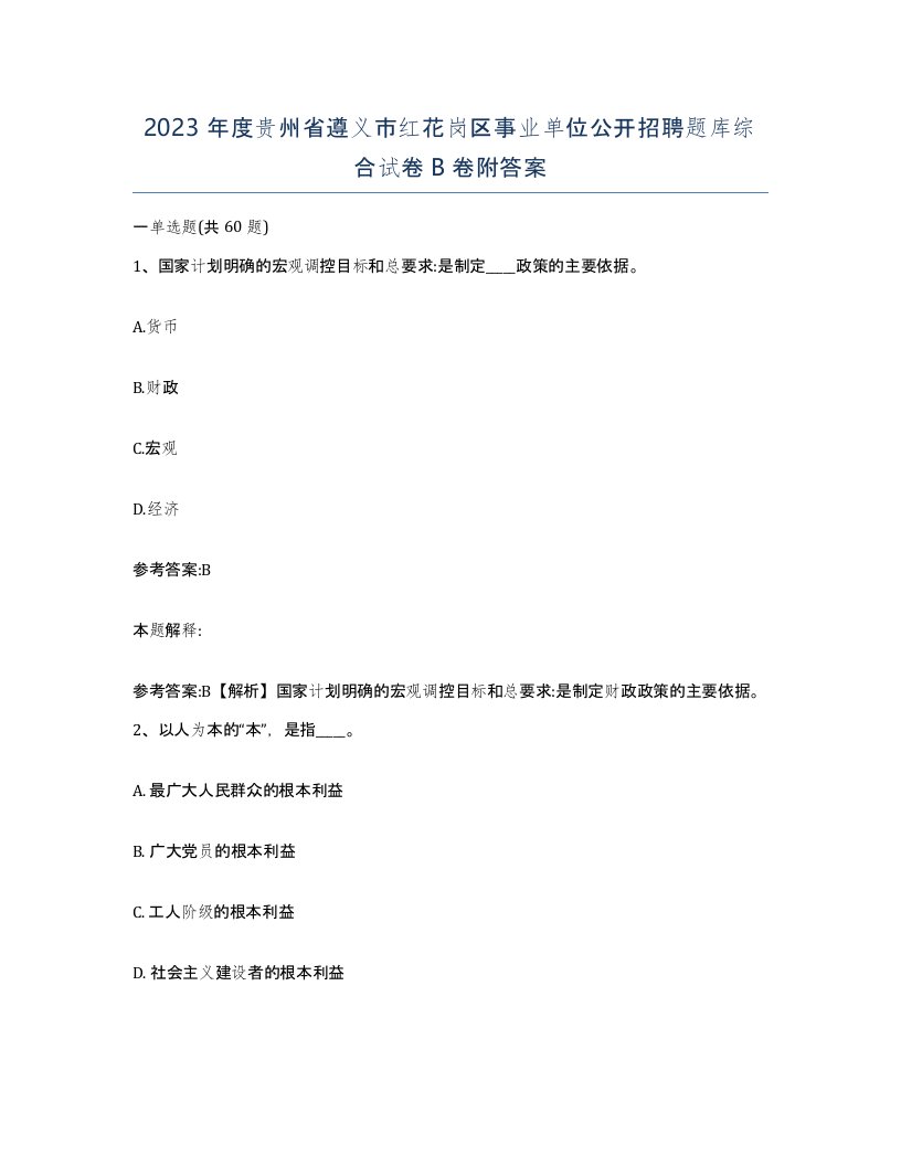 2023年度贵州省遵义市红花岗区事业单位公开招聘题库综合试卷B卷附答案