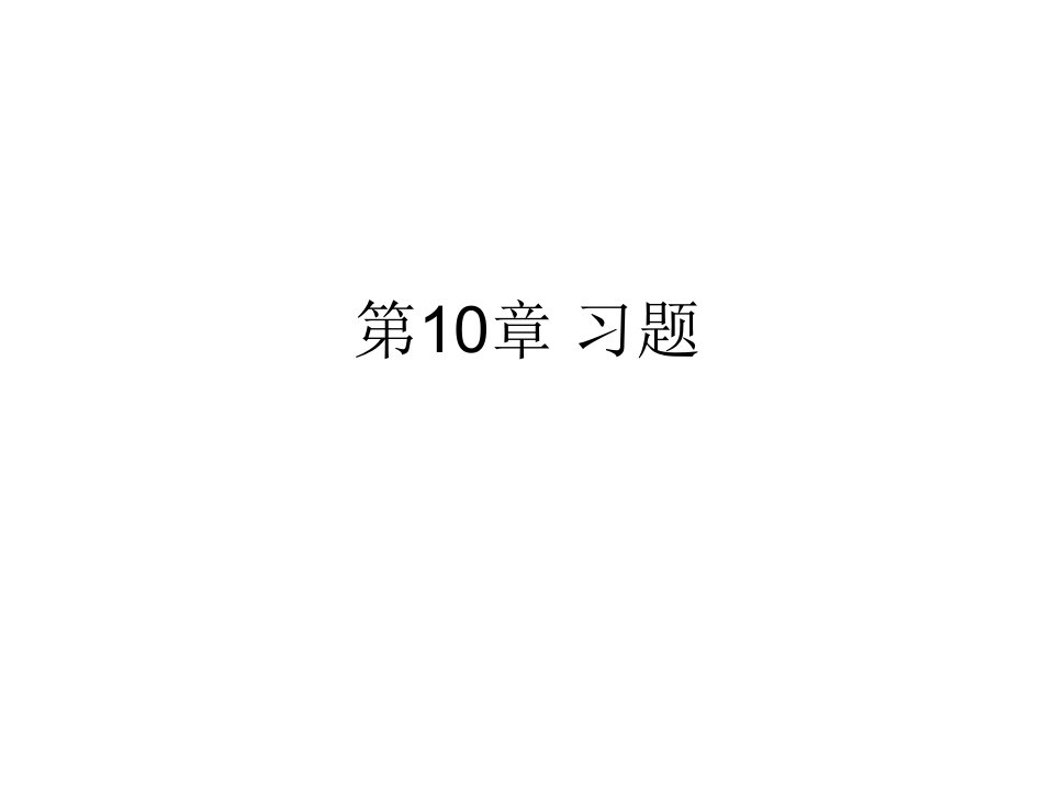 数字信号最佳接收习题