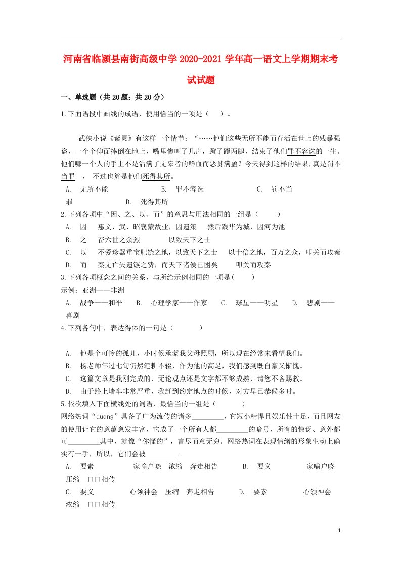 河南省临颍县南街高级中学2020_2021学年高一语文上学期期末考试试题