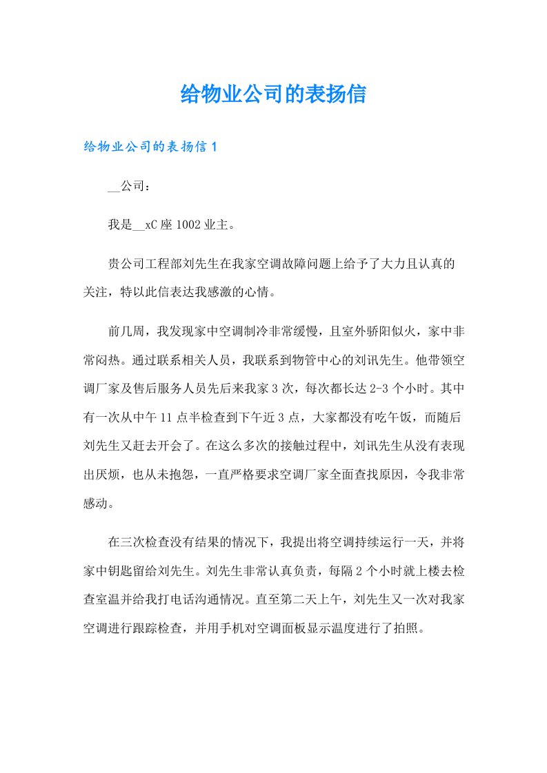 给物业公司的表扬信