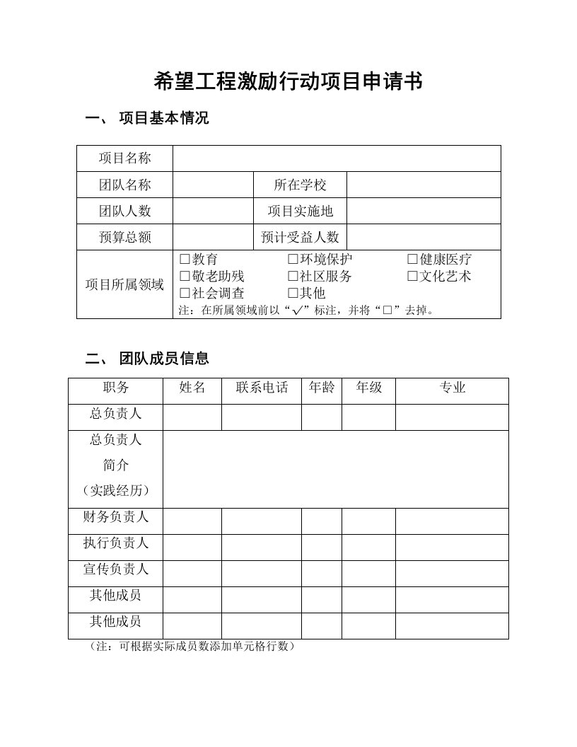 希望工程激励行动项目申请书