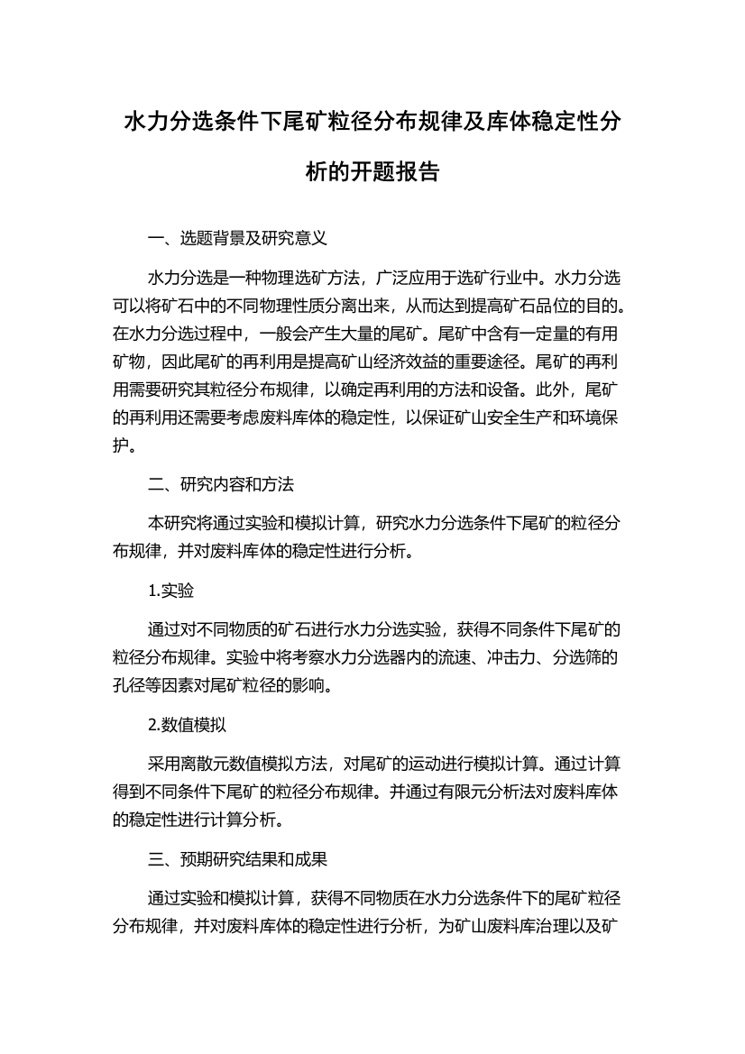 水力分选条件下尾矿粒径分布规律及库体稳定性分析的开题报告