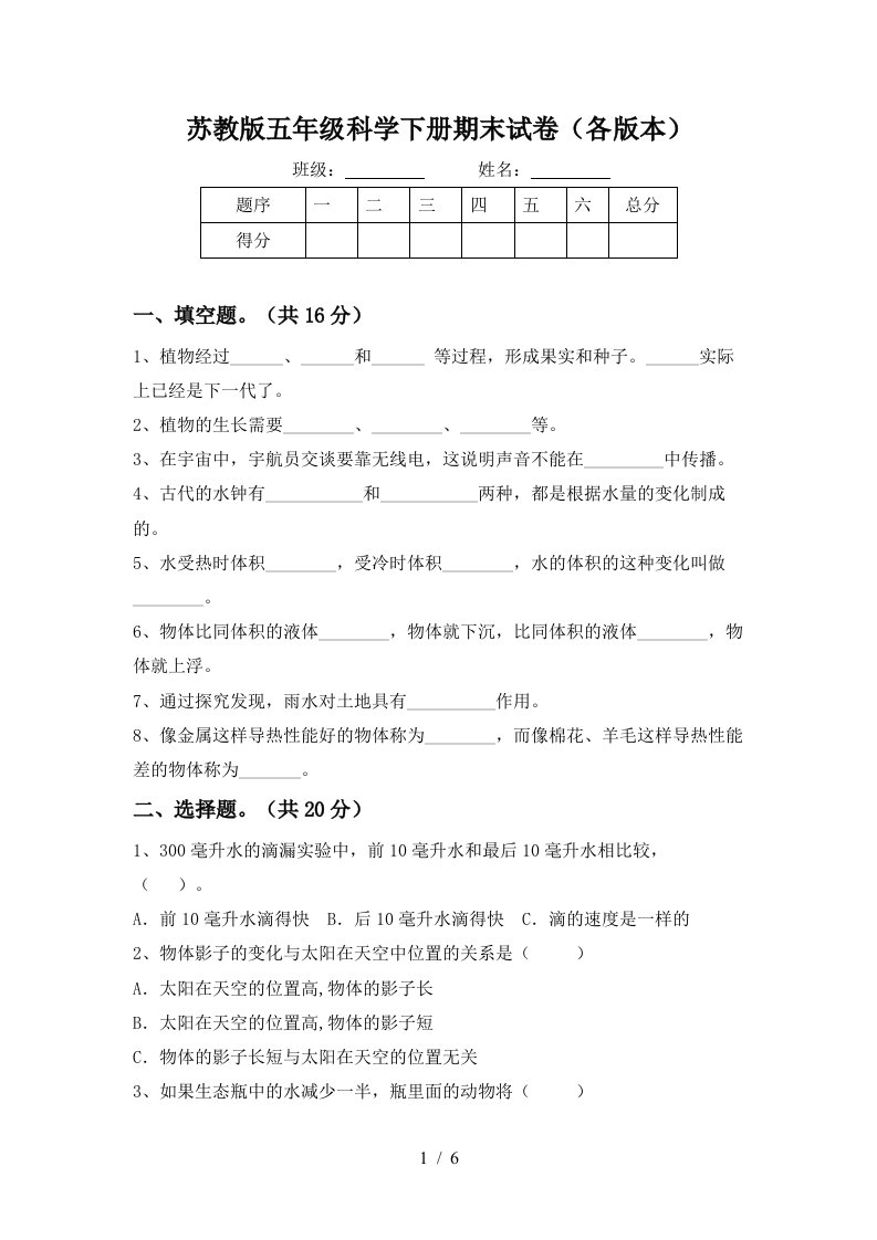 苏教版五年级科学下册期末试卷各版本