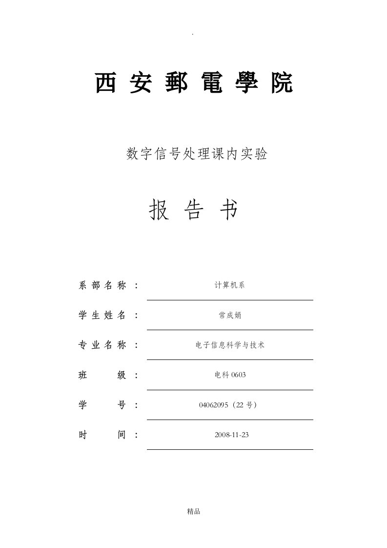 数字信号处理实验一信号、系统及系统响应