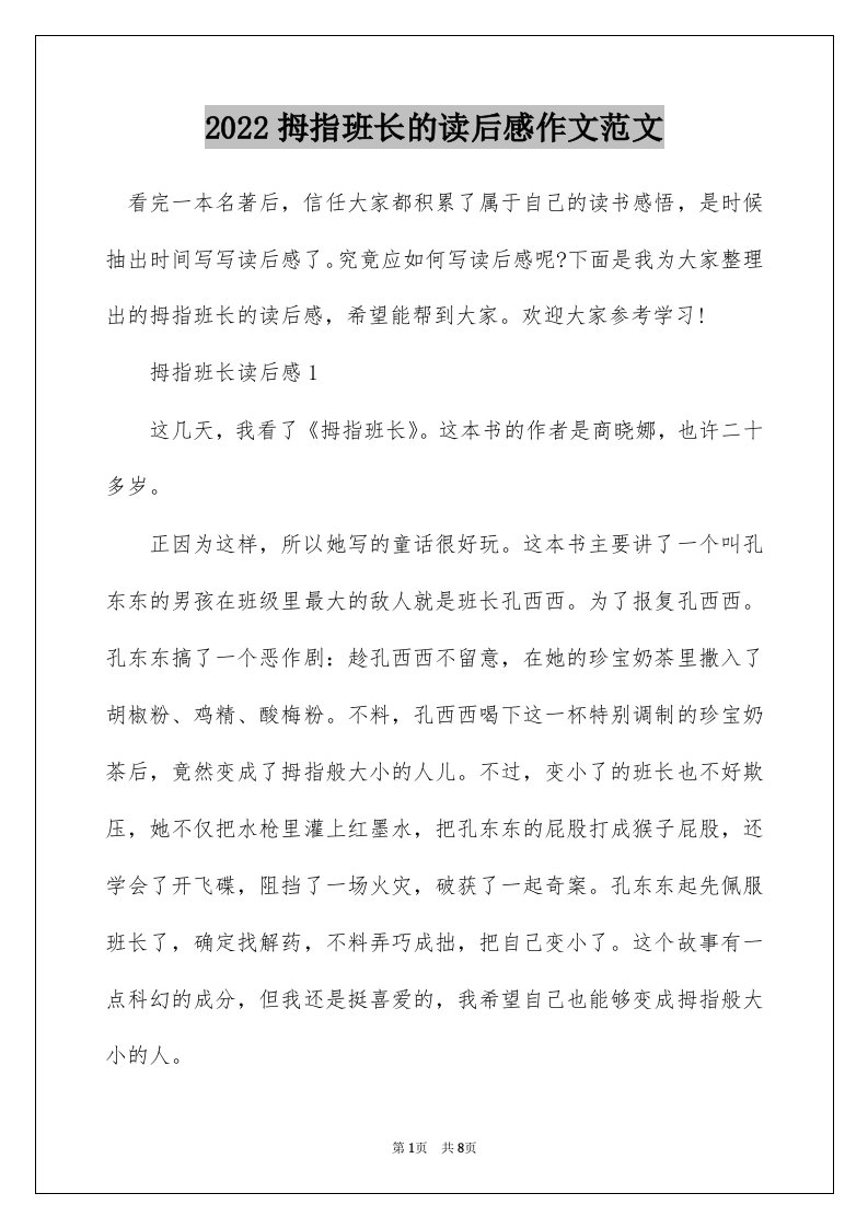 2022拇指班长的读后感作文范文