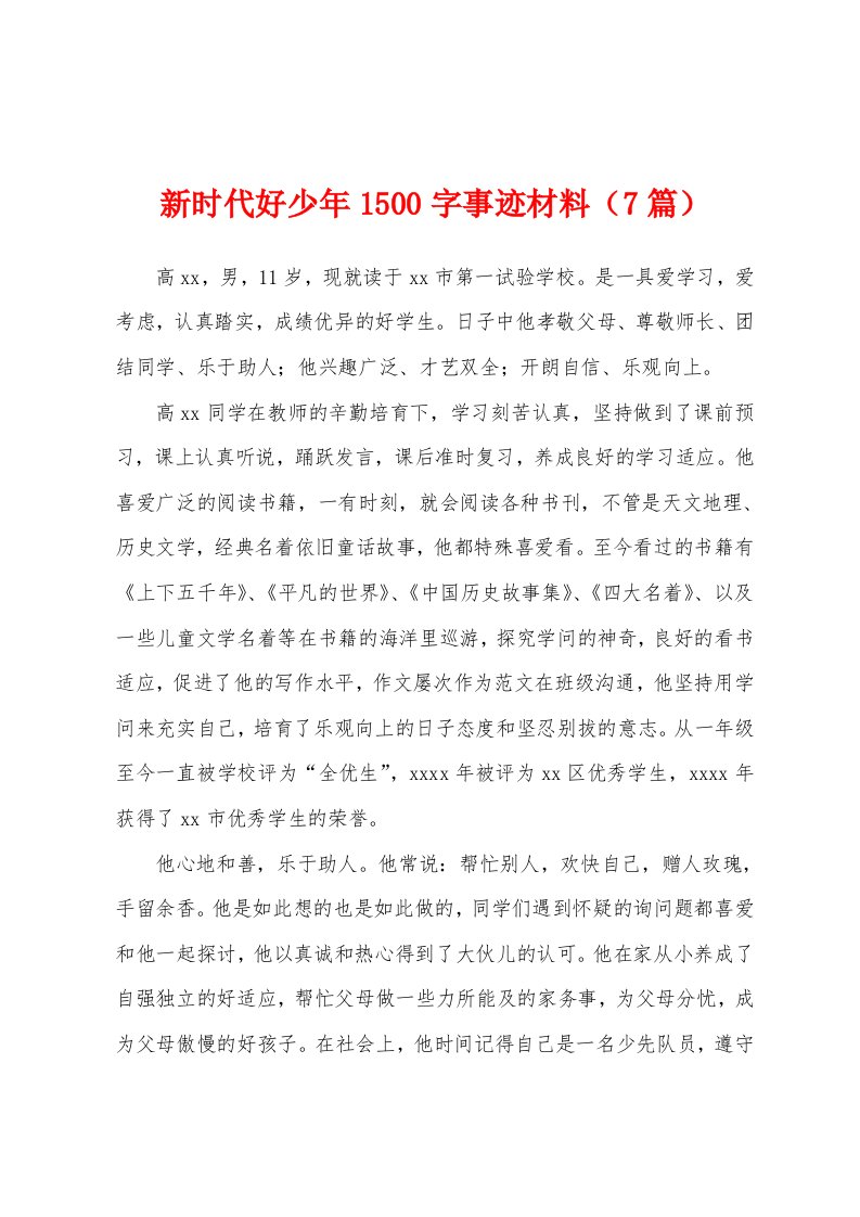 新时代好少年1500字事迹材料（7篇）