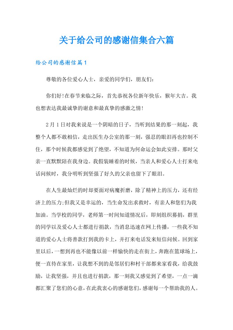 关于给公司的感谢信集合六篇