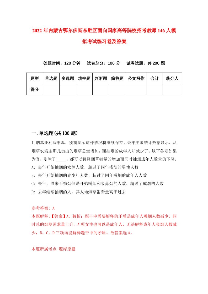 2022年内蒙古鄂尔多斯东胜区面向国家高等院校招考教师146人模拟考试练习卷及答案4