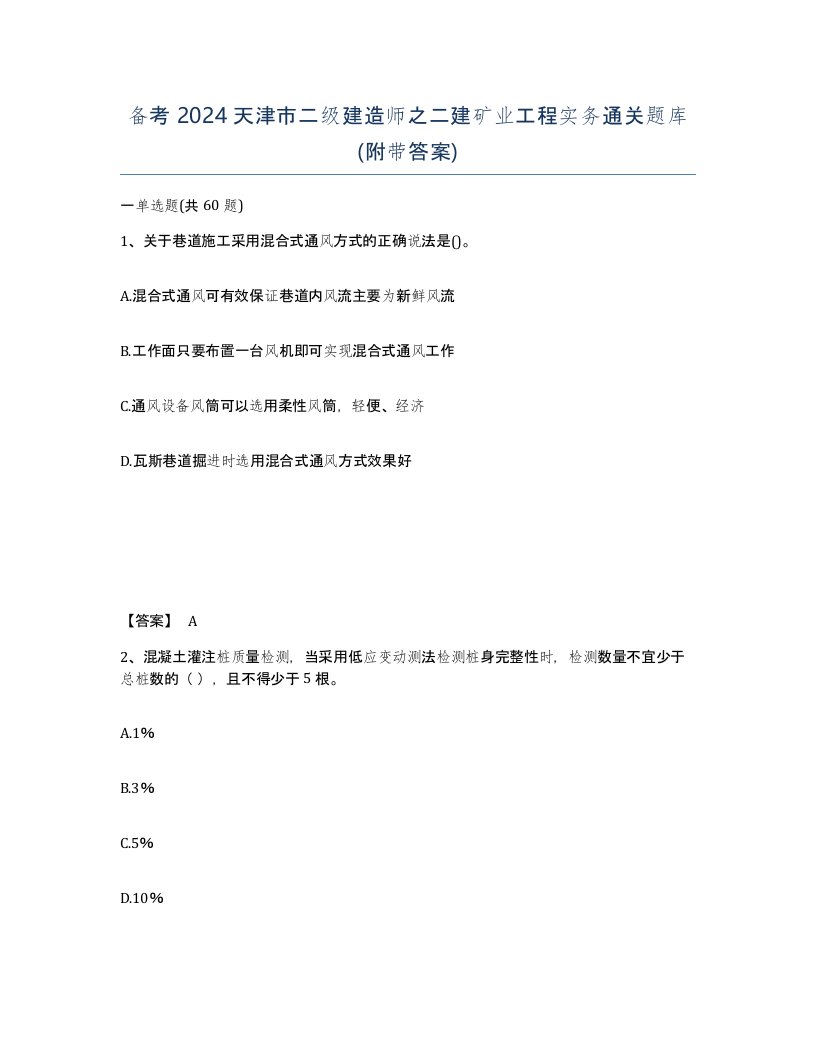 备考2024天津市二级建造师之二建矿业工程实务通关题库附带答案