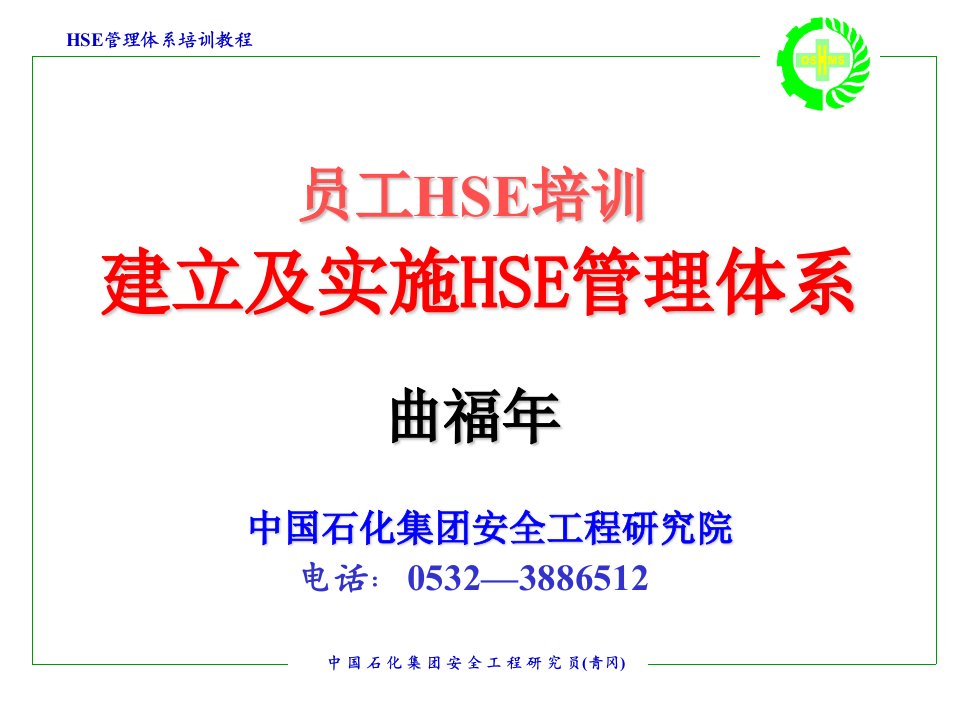 建立HSE管理体系之员工培训内容