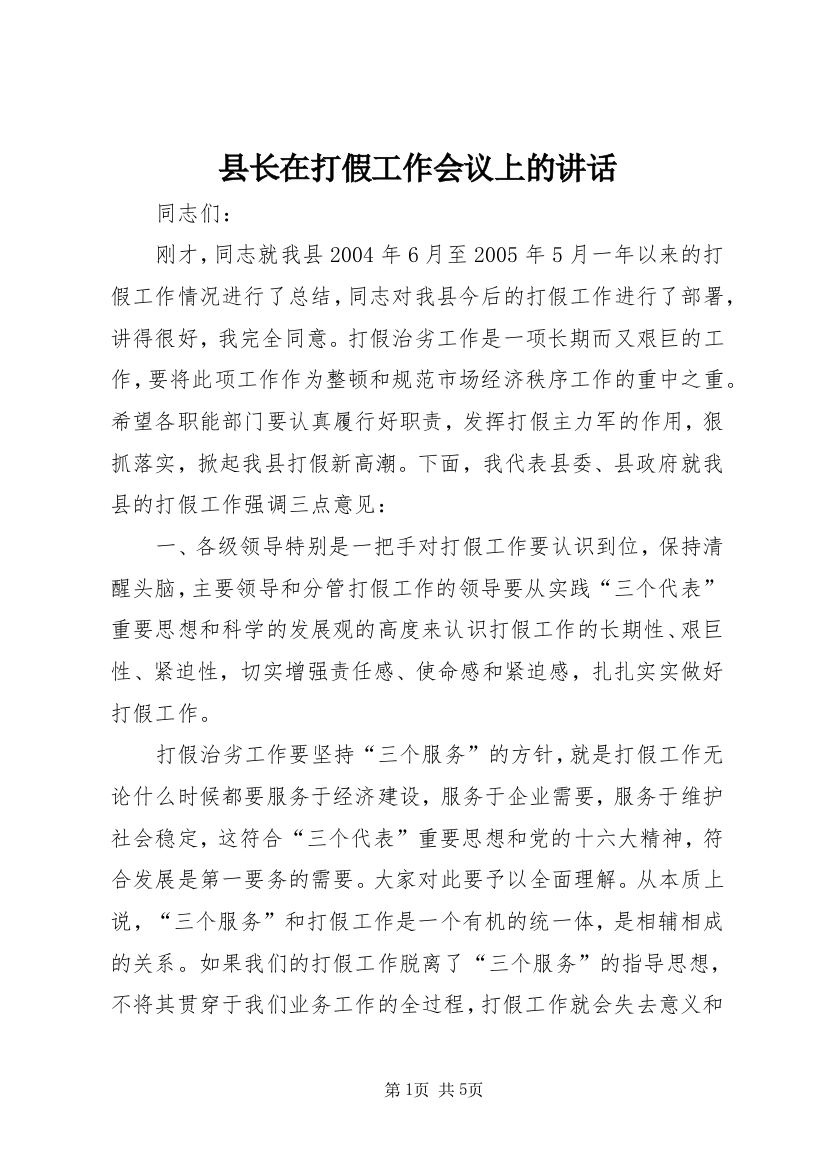 县长在打假工作会议上的讲话