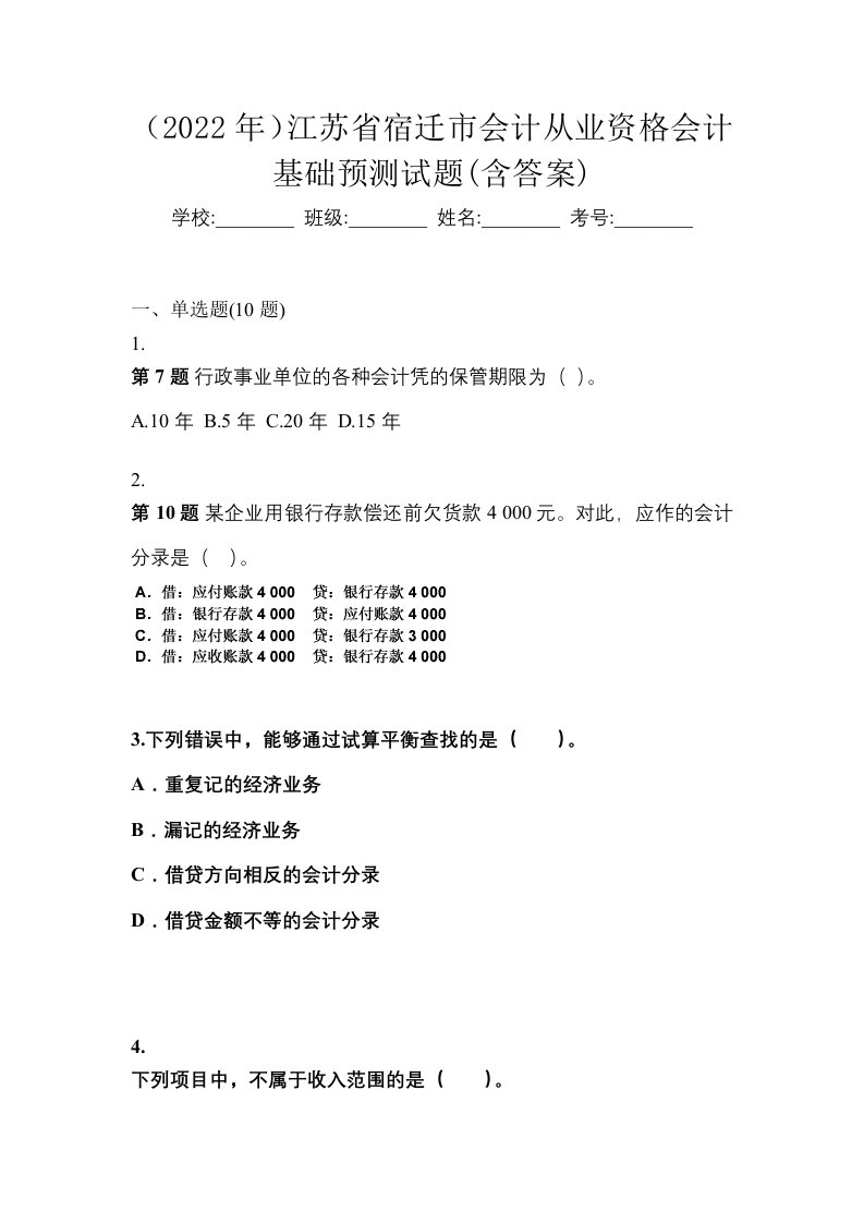 2022年江苏省宿迁市会计从业资格会计基础预测试题含答案