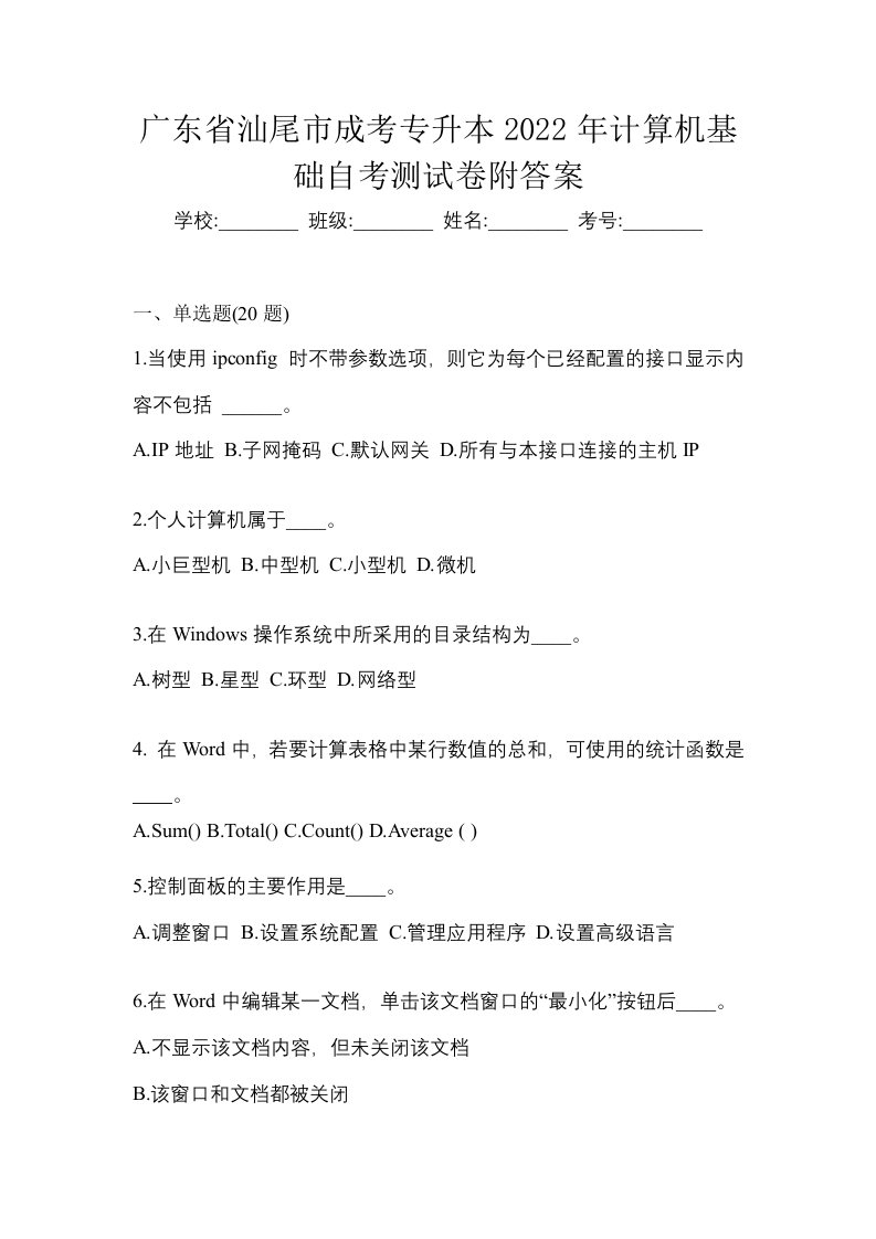 广东省汕尾市成考专升本2022年计算机基础自考测试卷附答案