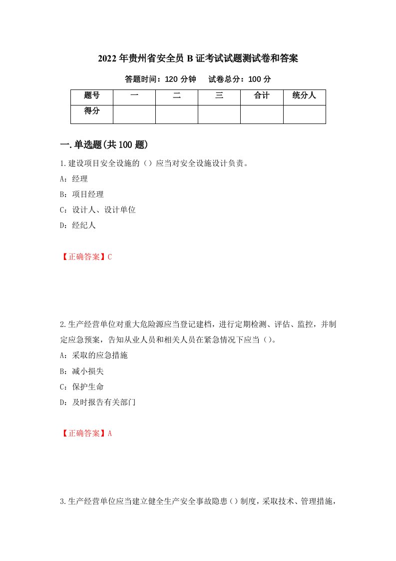 2022年贵州省安全员B证考试试题测试卷和答案第65期