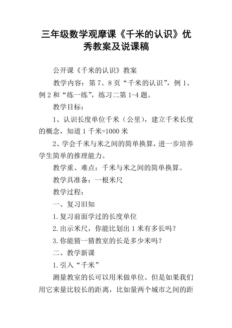 三年级数学观摩课《千米的认识》优秀教案及说课稿