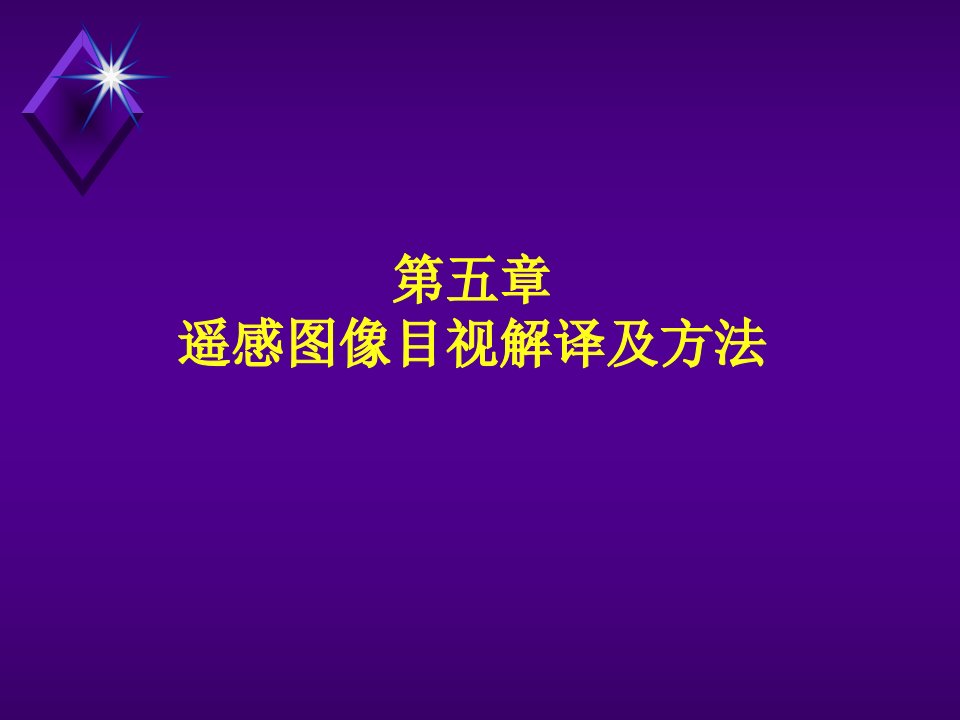 遥感导论第五章遥感图像目视解译及方法