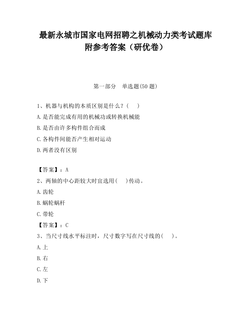 最新永城市国家电网招聘之机械动力类考试题库附参考答案（研优卷）