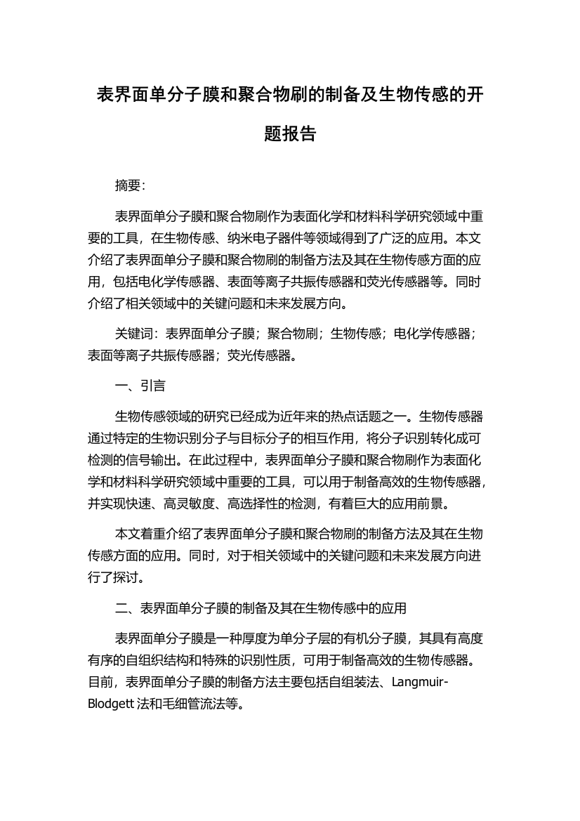 表界面单分子膜和聚合物刷的制备及生物传感的开题报告