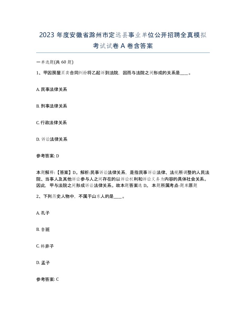 2023年度安徽省滁州市定远县事业单位公开招聘全真模拟考试试卷A卷含答案