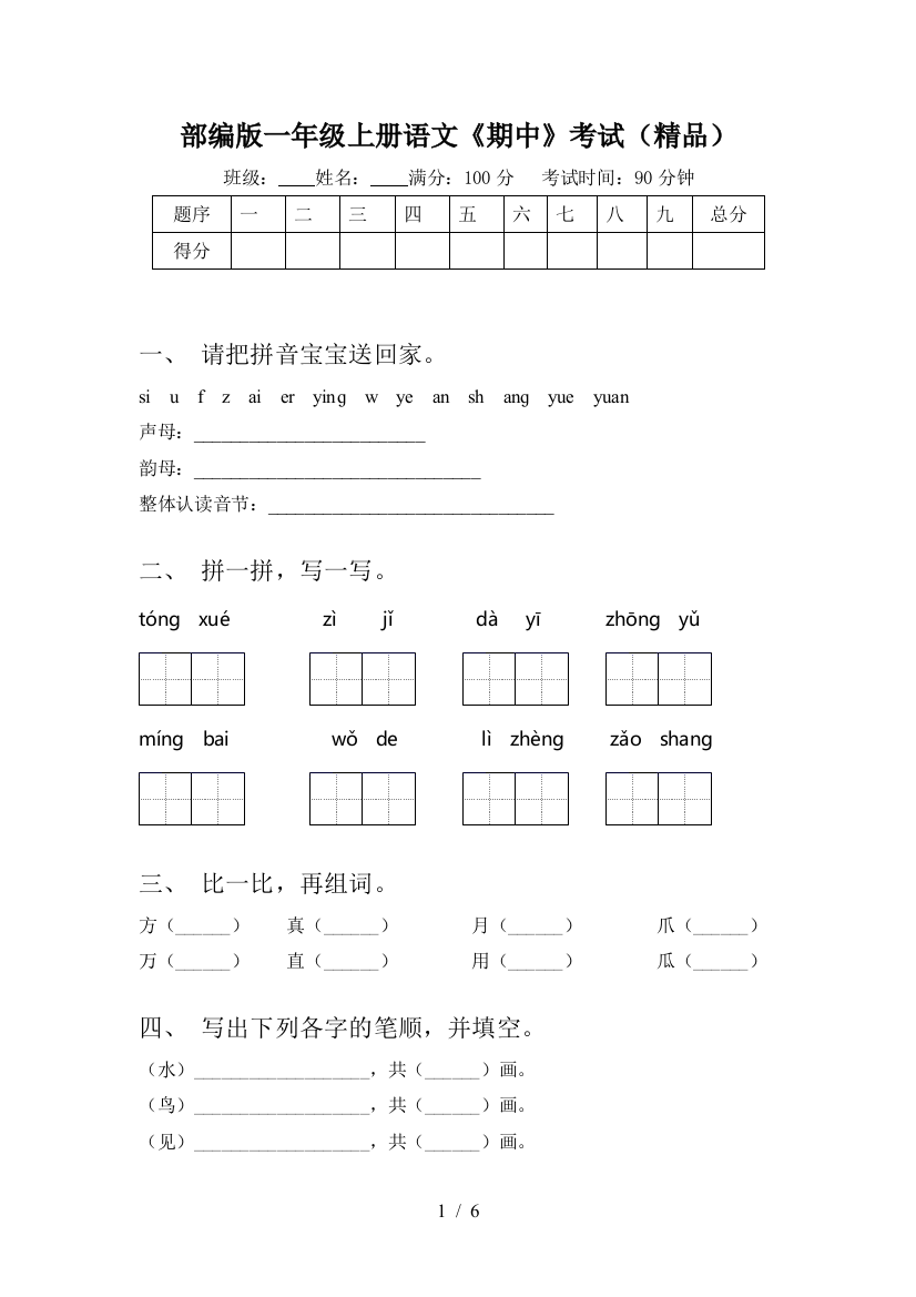 部编版一年级上册语文《期中》考试(精品)