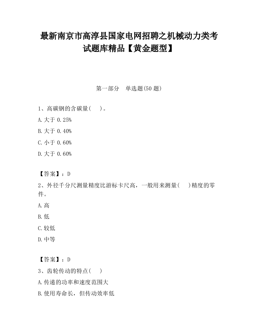 最新南京市高淳县国家电网招聘之机械动力类考试题库精品【黄金题型】