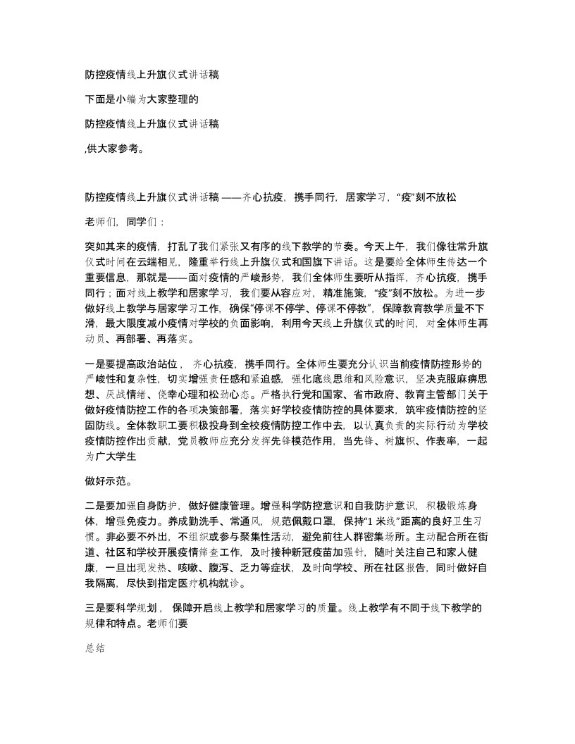 防控疫情线上升旗仪式讲话稿