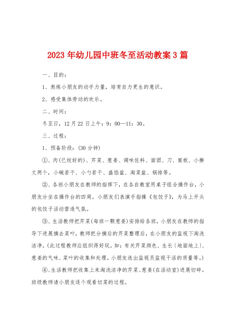 2023年幼儿园中班冬至活动教案