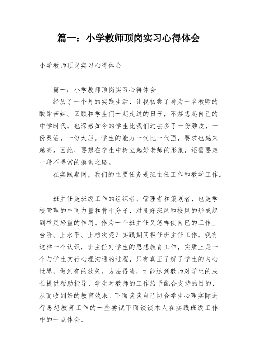 篇一：小学教师顶岗实习心得体会