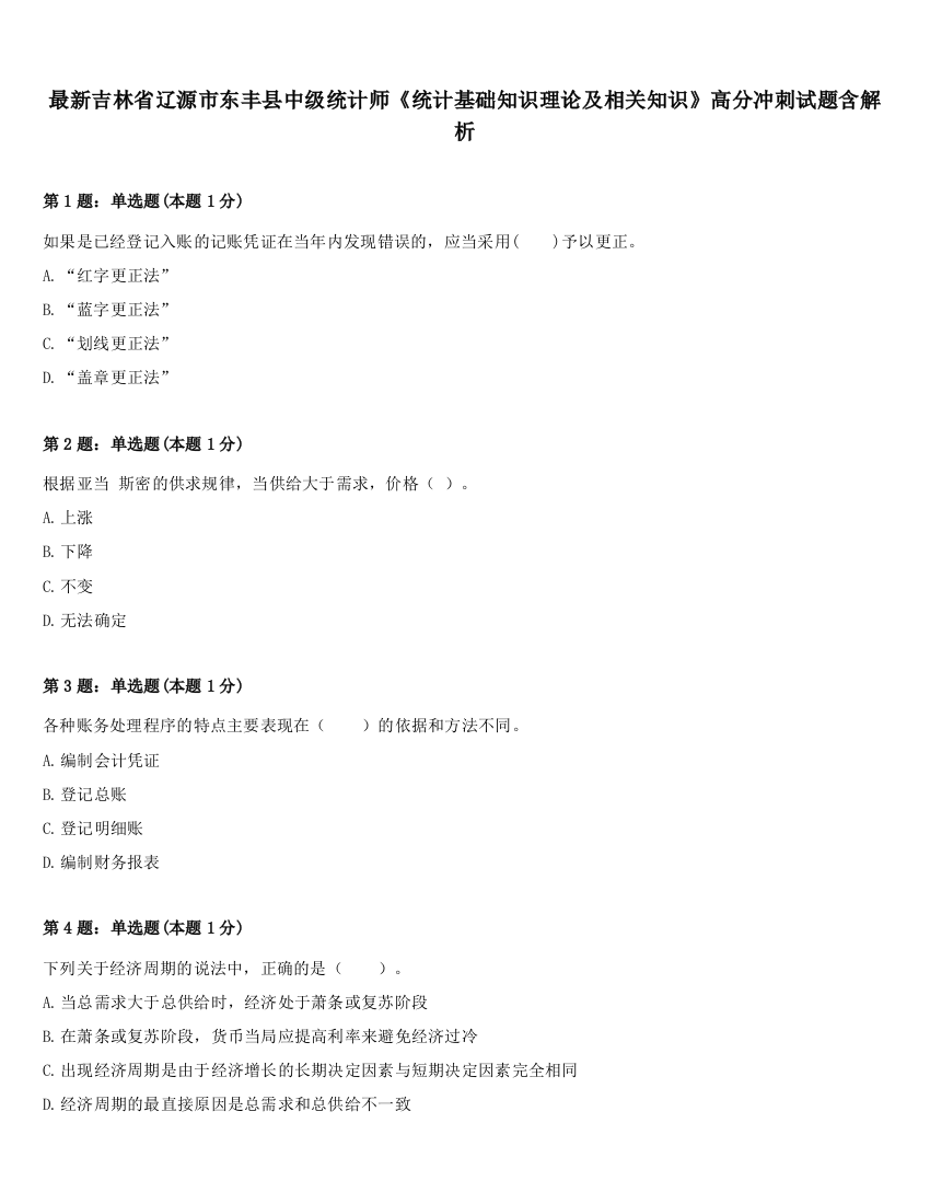 最新吉林省辽源市东丰县中级统计师《统计基础知识理论及相关知识》高分冲刺试题含解析