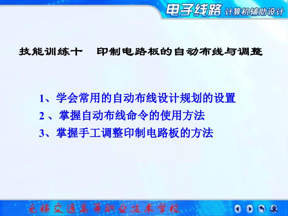 技能训练十印制电路板的自动布线与调整