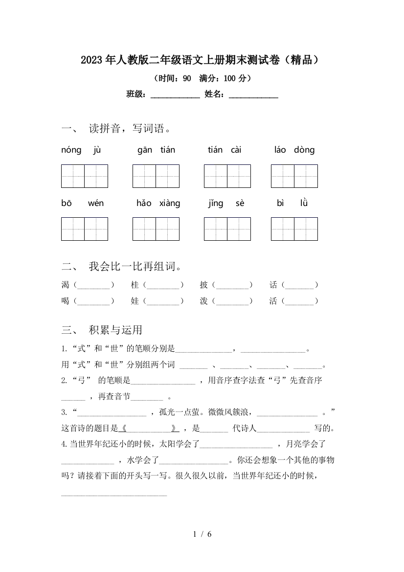 2023年人教版二年级语文上册期末测试卷(精品)