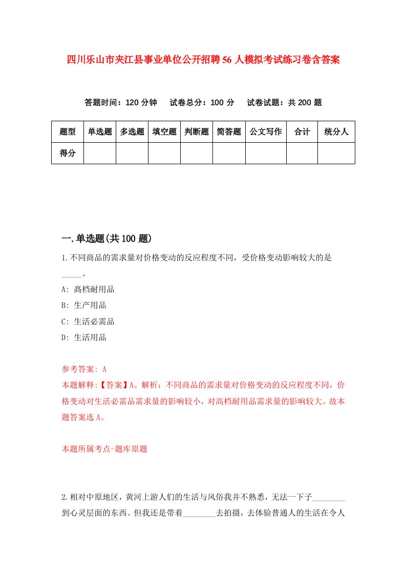 四川乐山市夹江县事业单位公开招聘56人模拟考试练习卷含答案1