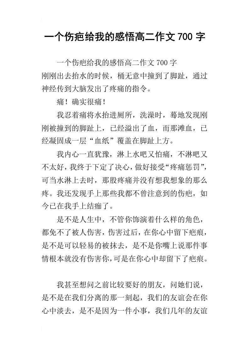 一个伤疤给我的感悟高二作文700字