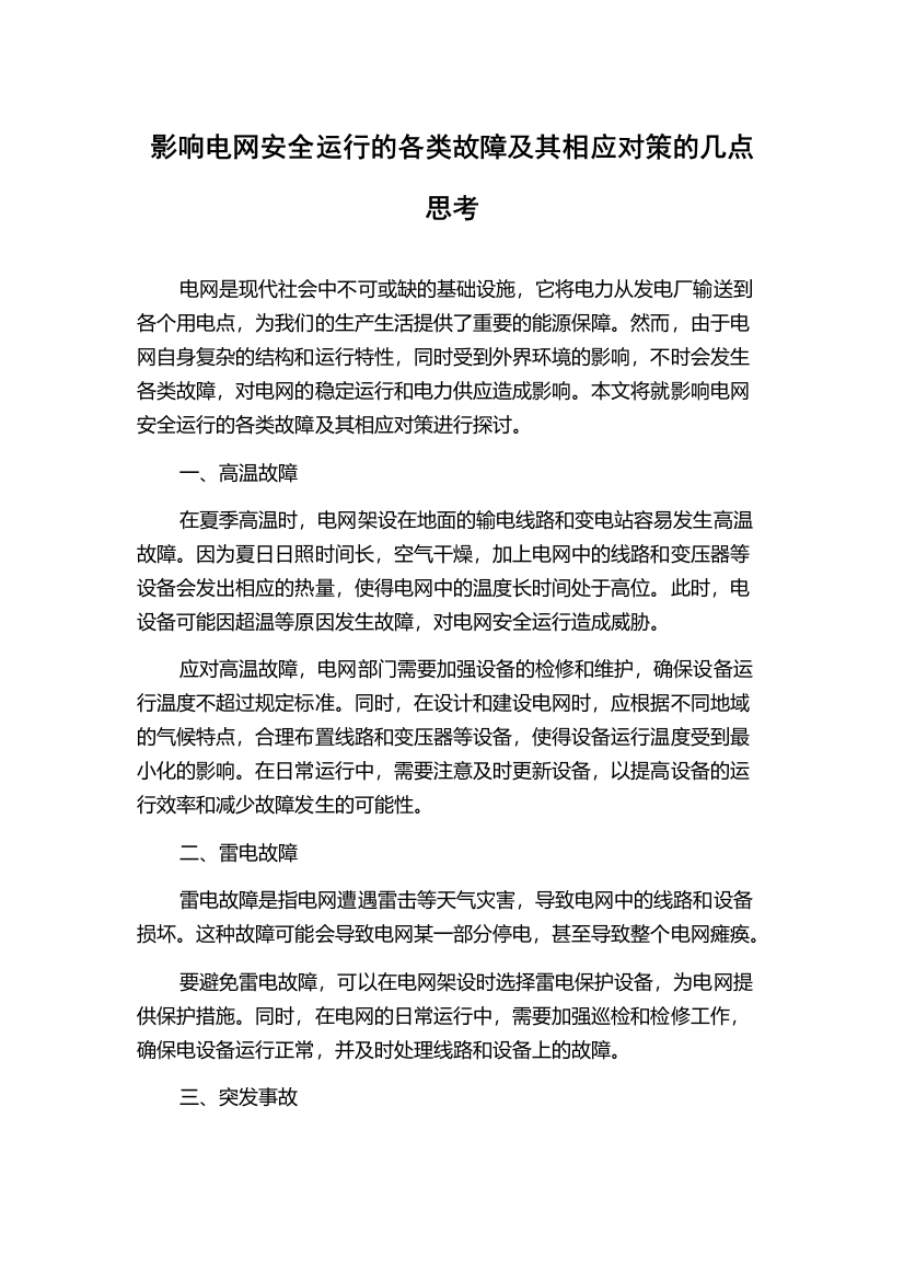 影响电网安全运行的各类故障及其相应对策的几点思考