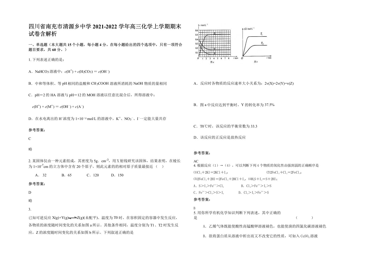 四川省南充市清源乡中学2021-2022学年高三化学上学期期末试卷含解析